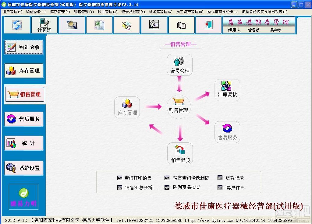 德易力明医疗器械销售管理系统,德易力明医疗器械销售管理系统下载,德易力明医疗器械销售管理系统官方下载