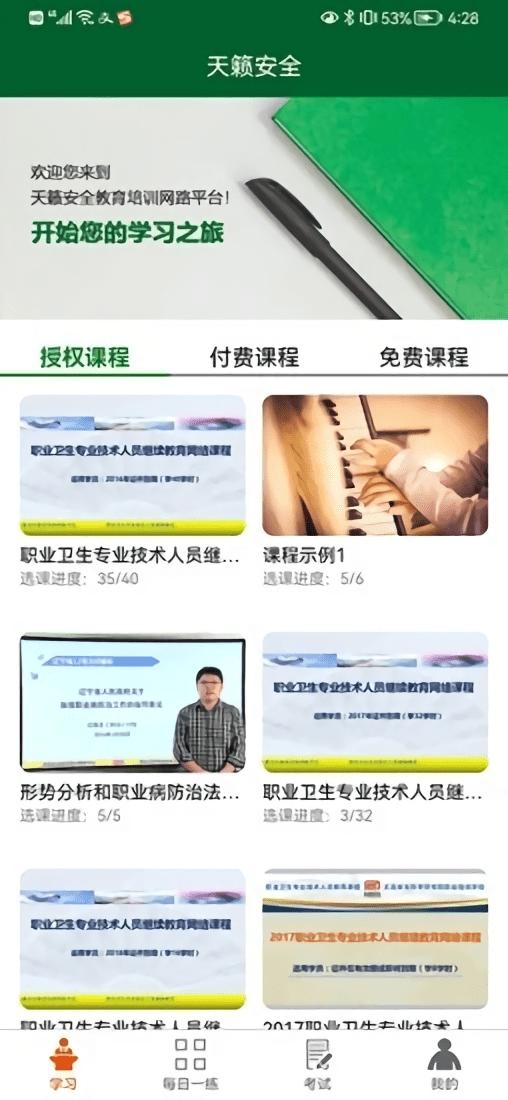 天籁安全教育培训网络平台下载,天籁安全,培训app,课程app