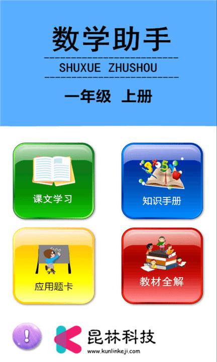 一年级上册数学助手app下载,一年级上册数学助手,数学app