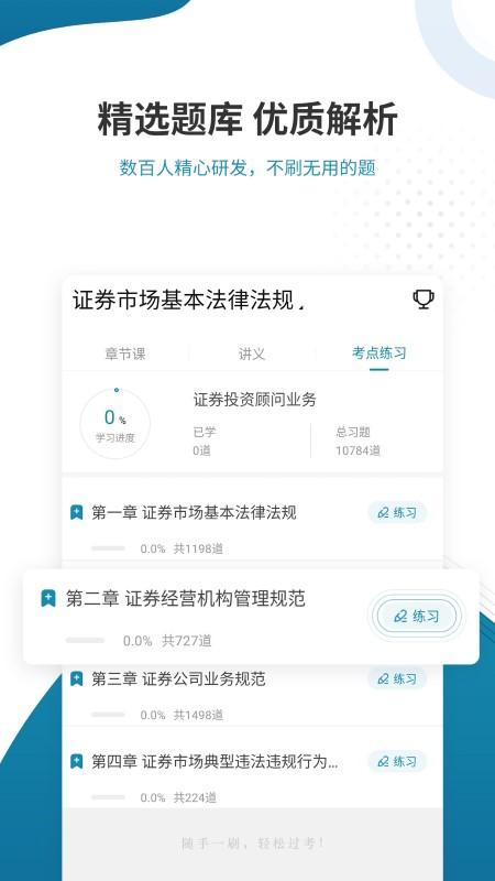 证券从业资格准题库免费版下载,证券从业资格准题库,证券app,考证app