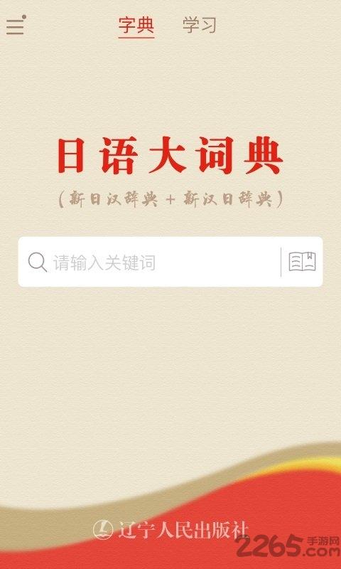 日语大词典官方版下载,日语大词典,词典app,翻译app