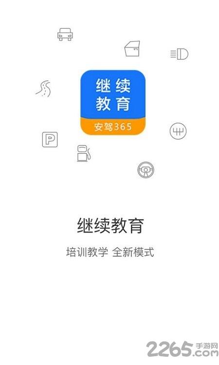 继续教育安驾365手机版下载,继续教育,学车app